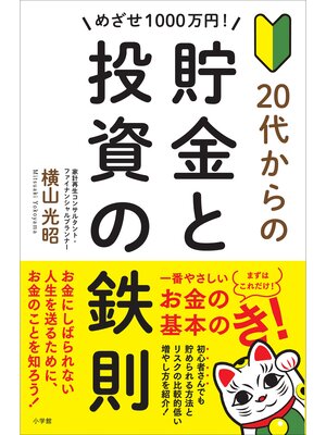 cover image of めざせ１０００万円!　２０代からの貯金と投資の鉄則